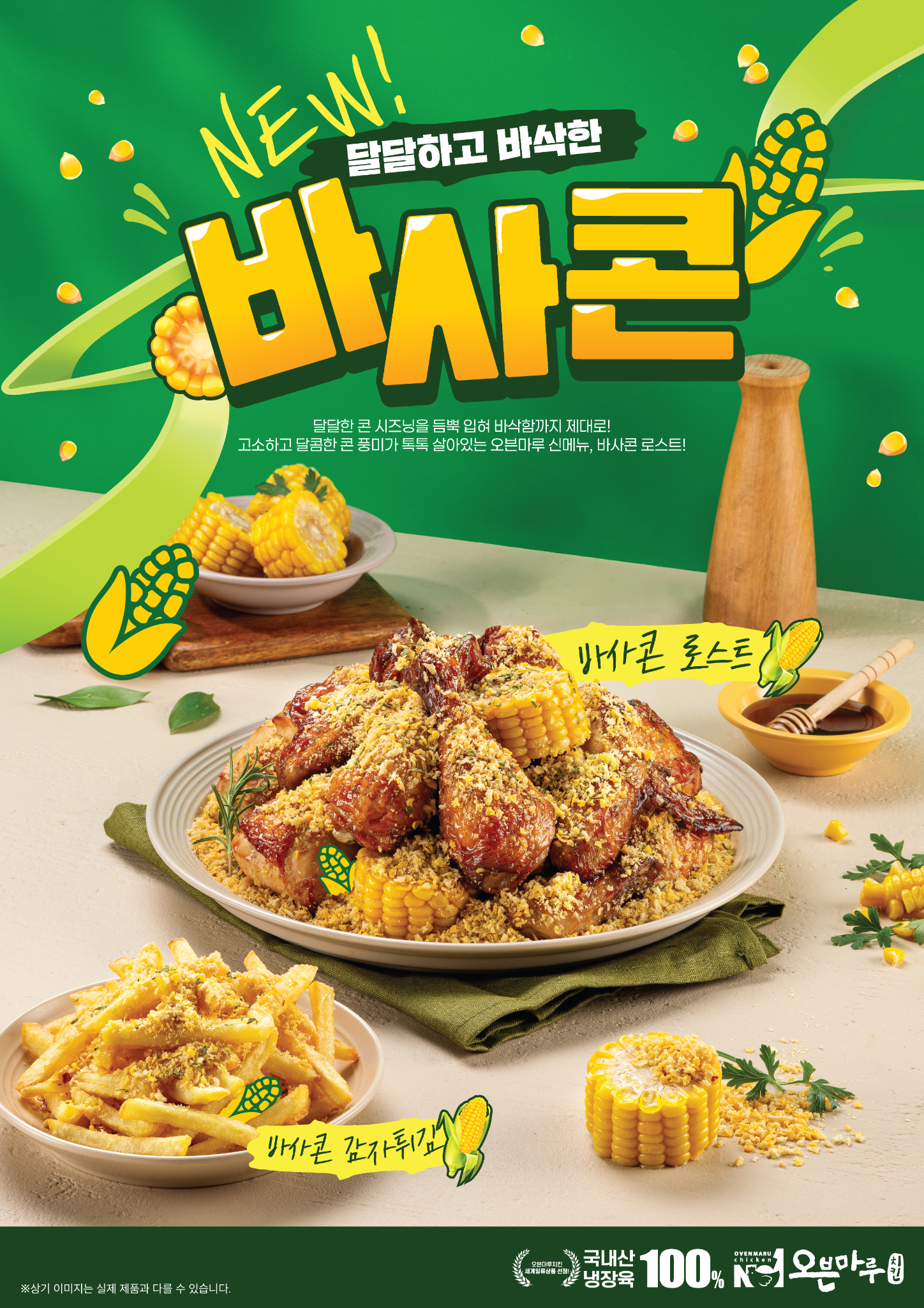바사콘 치킨과 감자튀김에 숨겨진 옥수수 4개