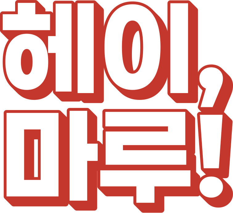 헤이, 마루!