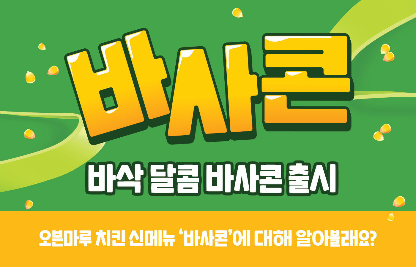 신메뉴 바사콘, 자세히 보기