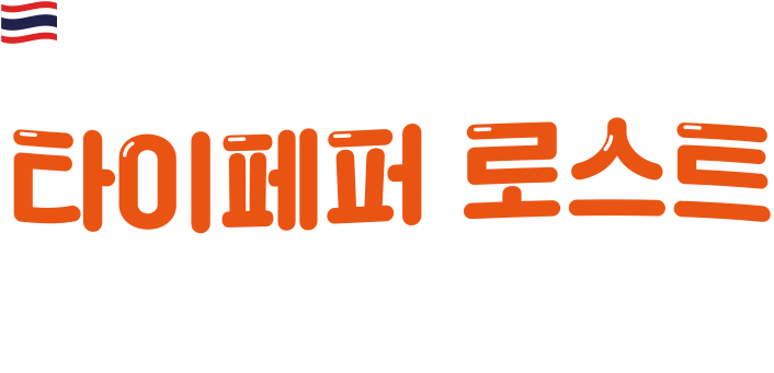 태국고추의 화끈한 변신 타이페퍼 로스트. 소스없이 본연의 맛을 살린 태국고추의 화끈한 변신 어디서도 만나보지 못한 야심찬 신메뉴!