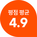 평점 평균 4.9